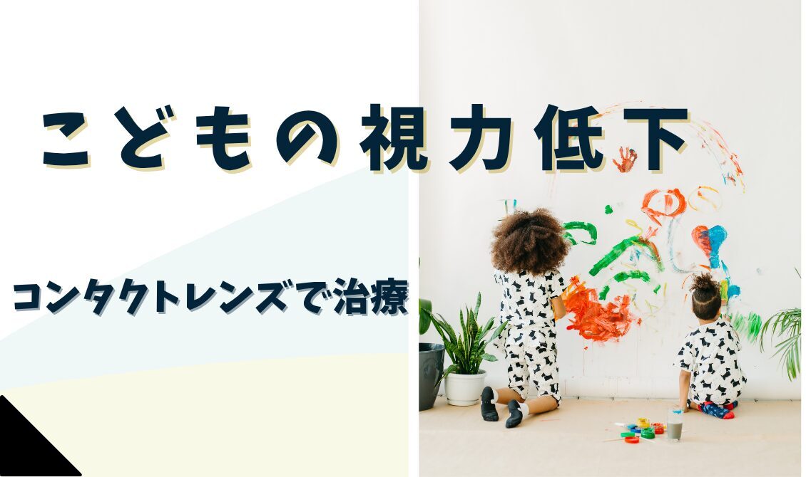 こどもの視力低下　コンタクトレンズで治療