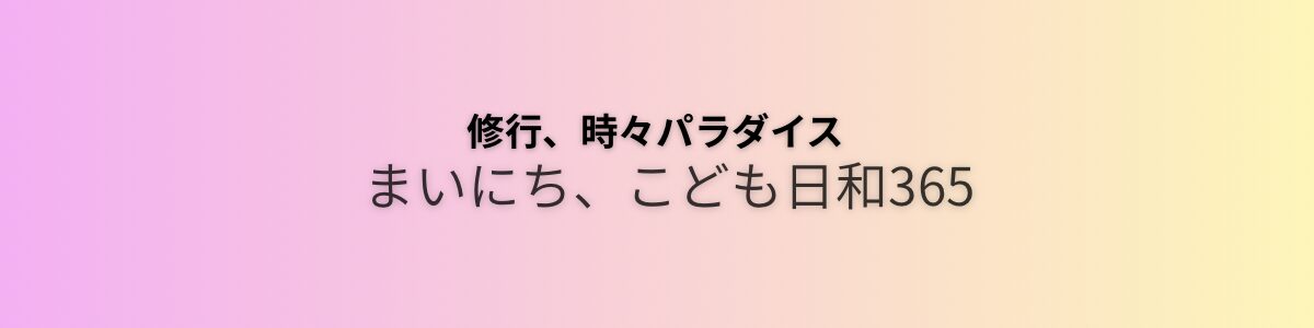 まいにち、こども日和365