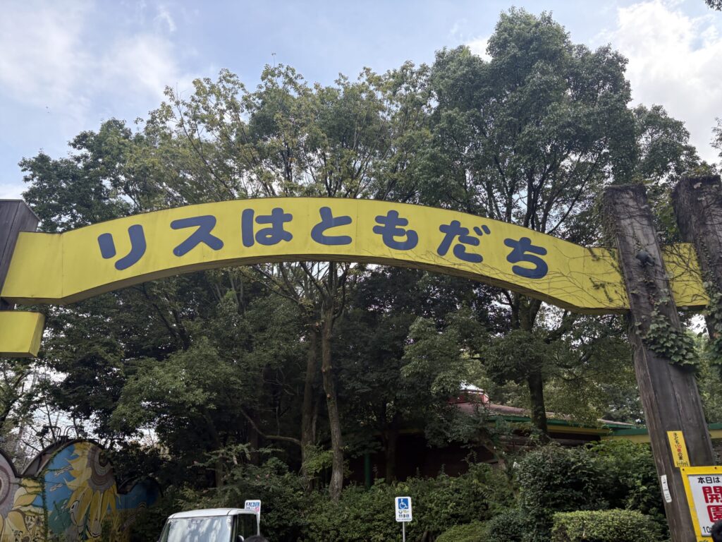町田リス園の「リスは友達」の看板の写真。
